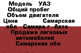  › Модель ­ УАЗ 315201 › Общий пробег ­ 1 000 › Объем двигателя ­ 2 › Цена ­ 70 000 - Самарская обл., Самара г. Авто » Продажа легковых автомобилей   . Самарская обл.